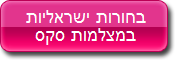 מצלמות סקס